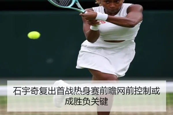 石宇奇复出首战热身赛前瞻网前控制或成胜负关键
